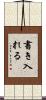書き入れる Scroll