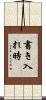 書き入れ時 Scroll