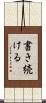 書き続ける Scroll