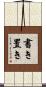 書き置き Scroll