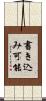 書き込み可能 Scroll