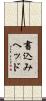 書込みヘッド Scroll