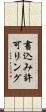 書込み許可リング Scroll