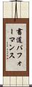 書道パフォーマンス Scroll