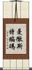 曼徹斯特編碼 Scroll