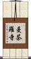 曼茶羅寺 Scroll