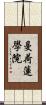 曼荷蓮學院 Scroll