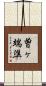 曽ヶ端準 Scroll