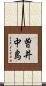 曽井中島 Scroll