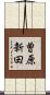 曽原新田 Scroll