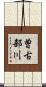 曽古部川 Scroll