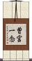 曽宮一念 Scroll