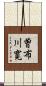曽布川寛 Scroll