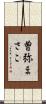 曽弥まさこ Scroll