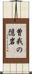 曽我の隠岩 Scroll