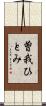 曽我ひとみ Scroll