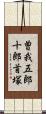 曽我五郎十郎首塚 Scroll