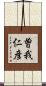 曽我仁彦 Scroll