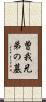 曽我兄弟の墓 Scroll