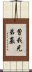 曽我兄弟墓 Scroll