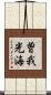曽我光海 Scroll