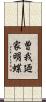 曽我廼家明蝶 Scroll