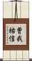 曽我祐信 Scroll