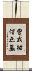 曽我祐信之墓 Scroll