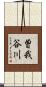 曽我谷川 Scroll