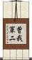 曽我軍二 Scroll