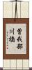 曽我部川橋 Scroll