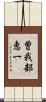 曽我部恵一 Scroll