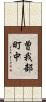 曽我部町中 Scroll
