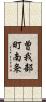 曽我部町南条 Scroll