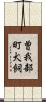 曽我部町犬飼 Scroll