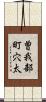 曽我部町穴太 Scroll