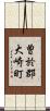 曽於郡大崎町 Scroll