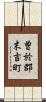 曽於郡末吉町 Scroll