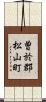 曽於郡松山町 Scroll