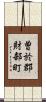 曽於郡財部町 Scroll