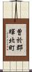 曽於郡輝北町 Scroll