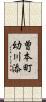 曽本町幼川添 Scroll