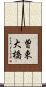 曽束大橋 Scroll