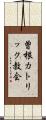 曽根カトリック教会 Scroll