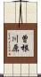 曽根川原 Scroll