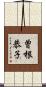 曽根恭子 Scroll