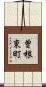 曽根東町 Scroll