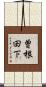 曽根田下 Scroll