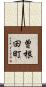 曽根田町 Scroll