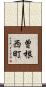 曽根西町 Scroll